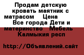 Продам детскую кровать маятник с матрасом. › Цена ­ 3 000 - Все города Дети и материнство » Мебель   . Калмыкия респ.